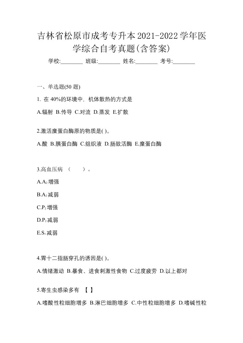 吉林省松原市成考专升本2021-2022学年医学综合自考真题含答案