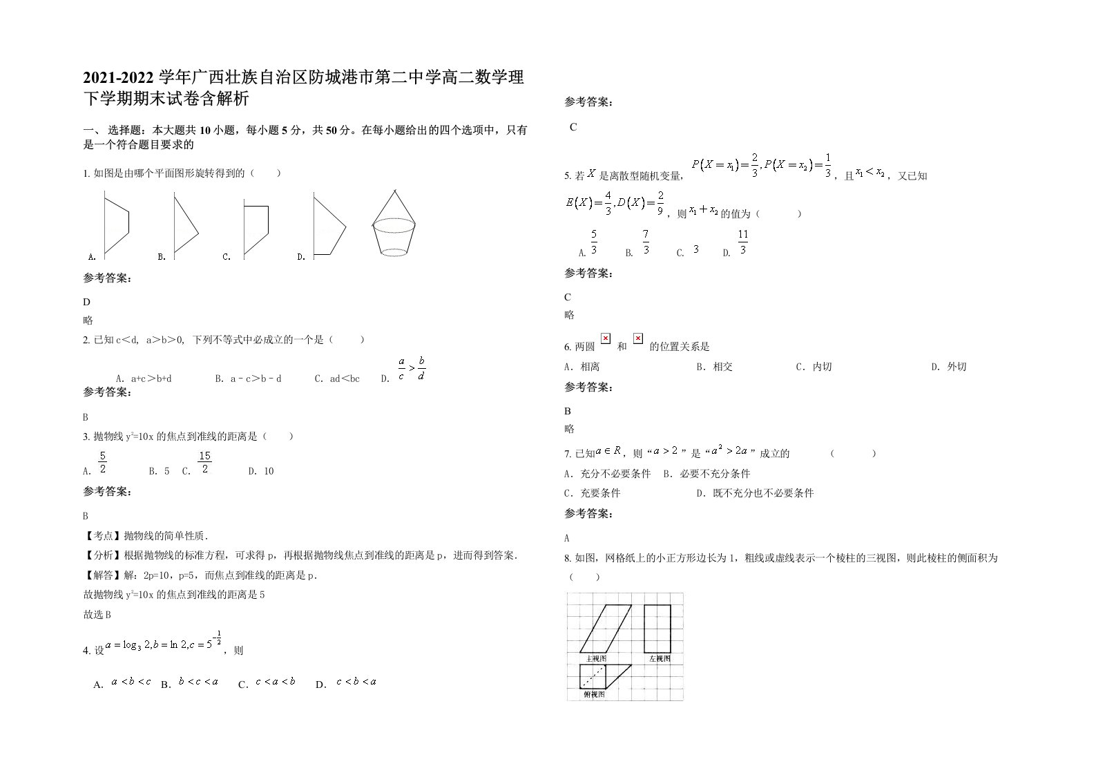 2021-2022学年广西壮族自治区防城港市第二中学高二数学理下学期期末试卷含解析