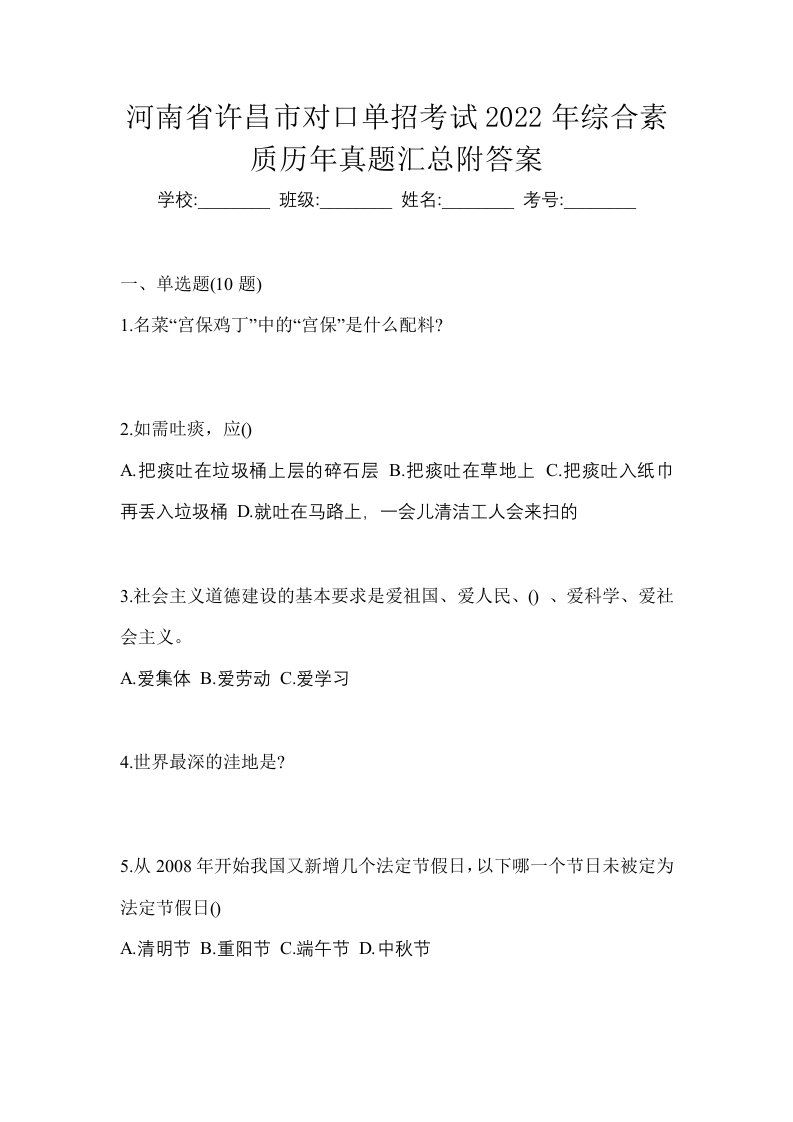 河南省许昌市对口单招考试2022年综合素质历年真题汇总附答案