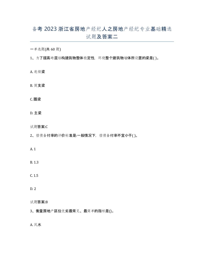 备考2023浙江省房地产经纪人之房地产经纪专业基础试题及答案二