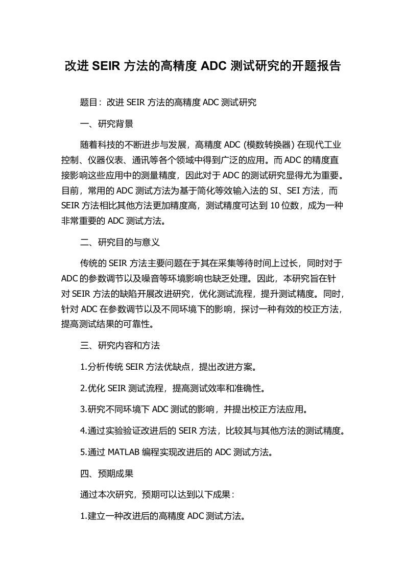 改进SEIR方法的高精度ADC测试研究的开题报告