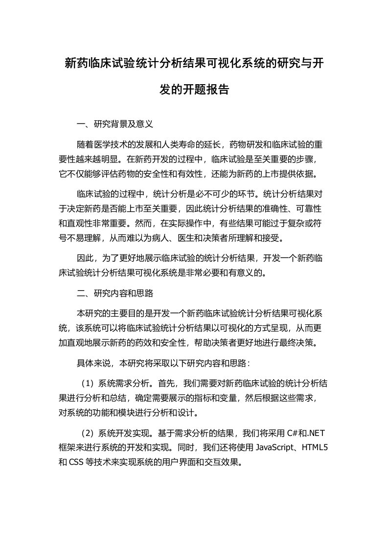 新药临床试验统计分析结果可视化系统的研究与开发的开题报告