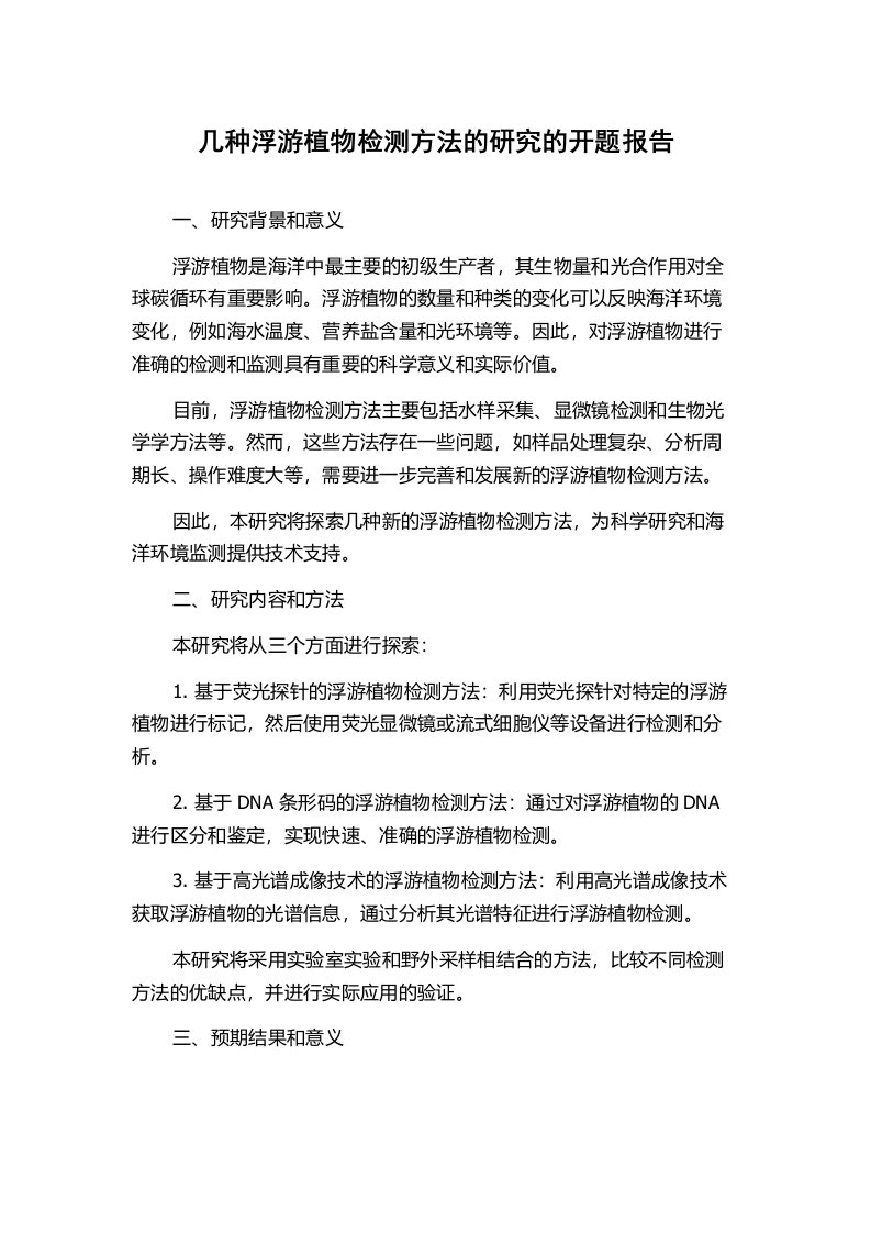 几种浮游植物检测方法的研究的开题报告