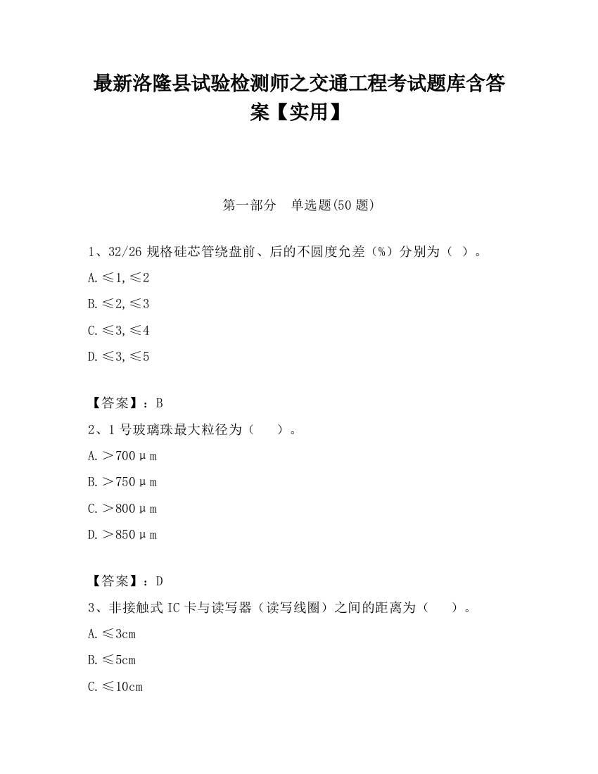 最新洛隆县试验检测师之交通工程考试题库含答案【实用】