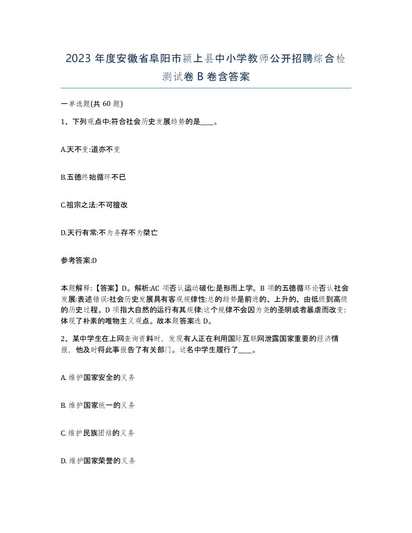 2023年度安徽省阜阳市颍上县中小学教师公开招聘综合检测试卷B卷含答案