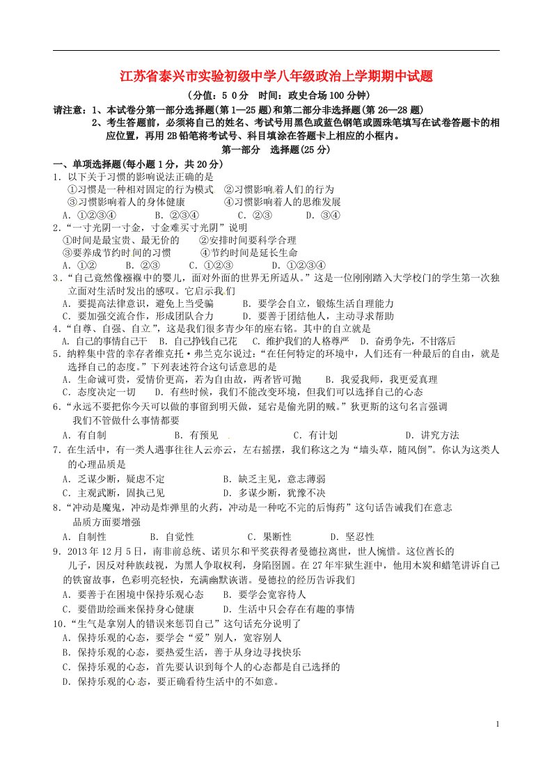 江苏省泰兴市实验初级中学八级政治上学期期中试题