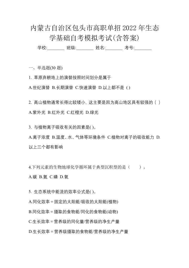 内蒙古自治区包头市高职单招2022年生态学基础自考模拟考试含答案