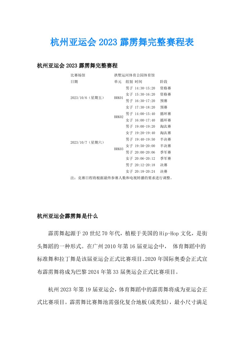 杭州亚运会2023霹雳舞完整赛程表