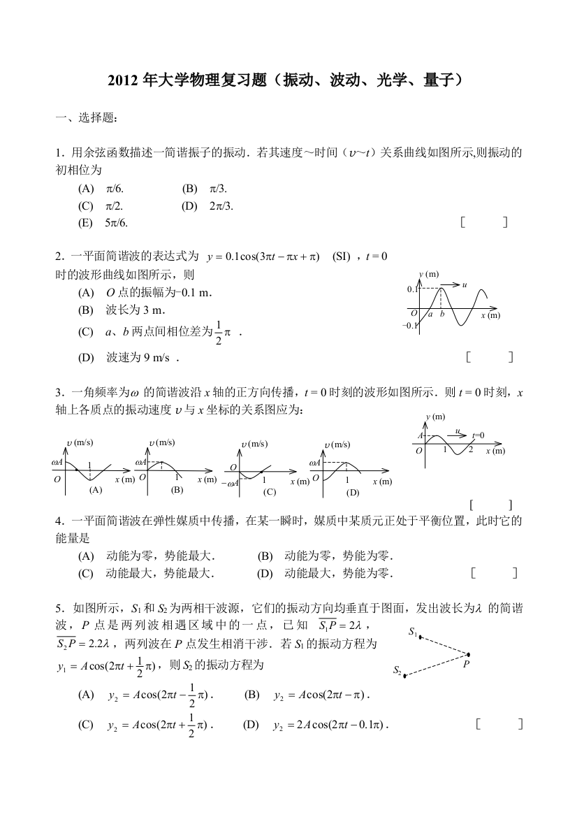 大学物理复习题（振动、波动、光学、量子）