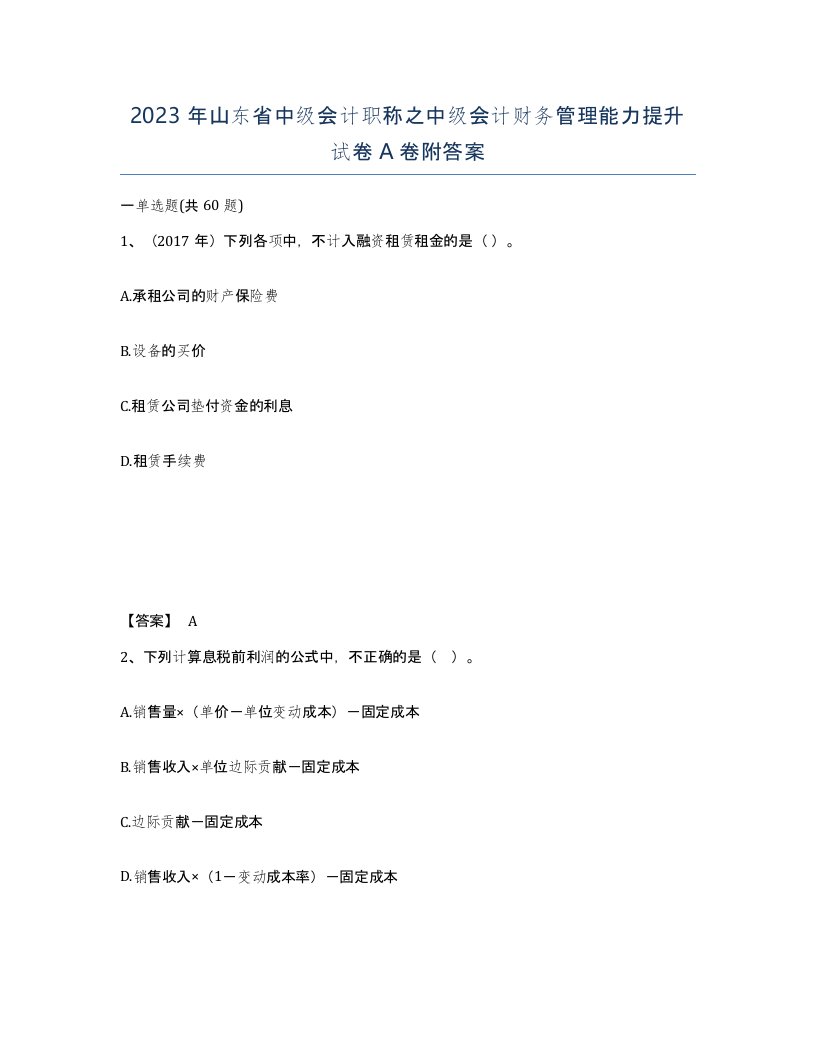 2023年山东省中级会计职称之中级会计财务管理能力提升试卷A卷附答案