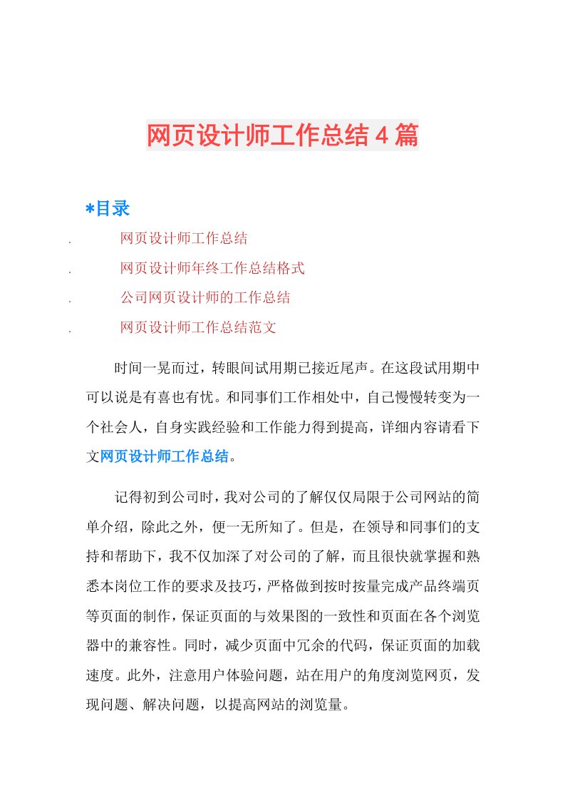 网页设计师工作总结4篇