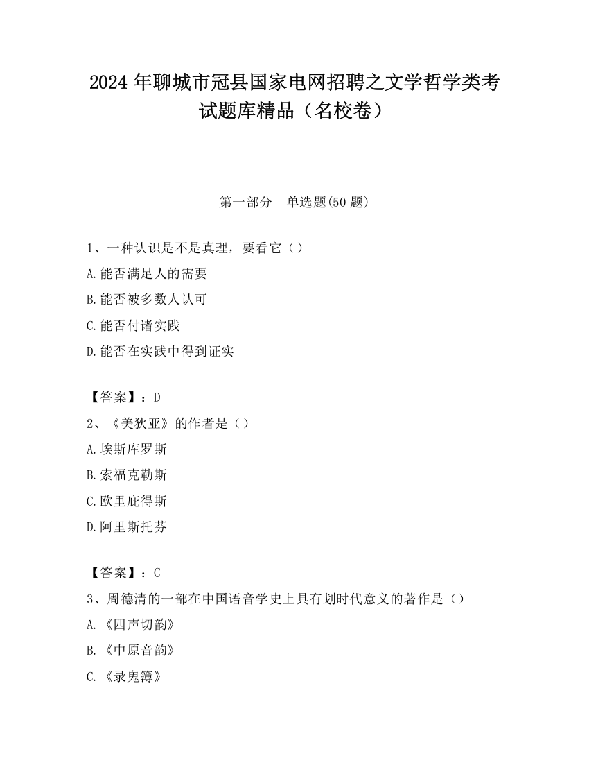 2024年聊城市冠县国家电网招聘之文学哲学类考试题库精品（名校卷）