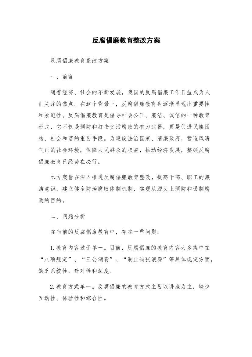 反腐倡廉教育整改方案