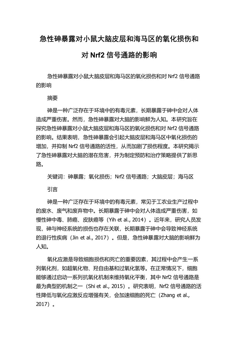 急性砷暴露对小鼠大脑皮层和海马区的氧化损伤和对Nrf2信号通路的影响