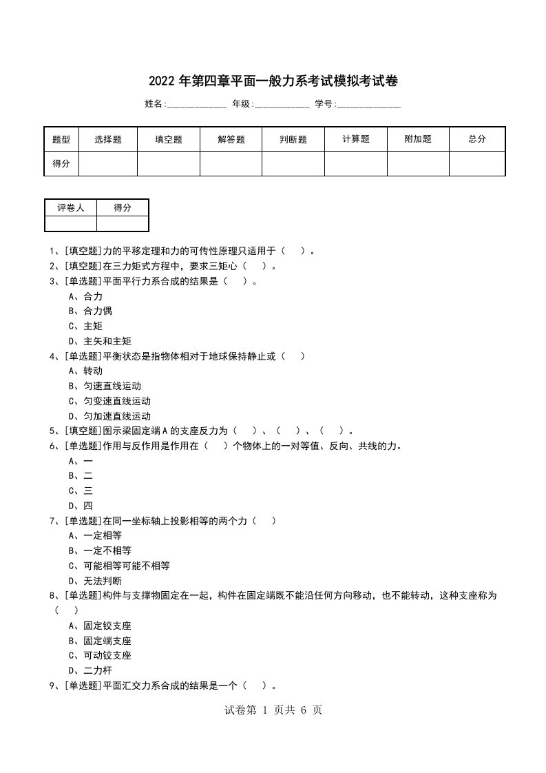 2022年第四章平面一般力系考试模拟考试卷