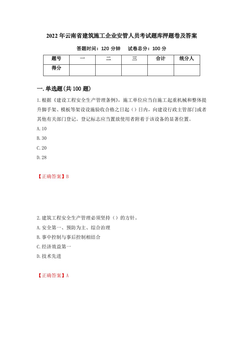 2022年云南省建筑施工企业安管人员考试题库押题卷及答案第57次