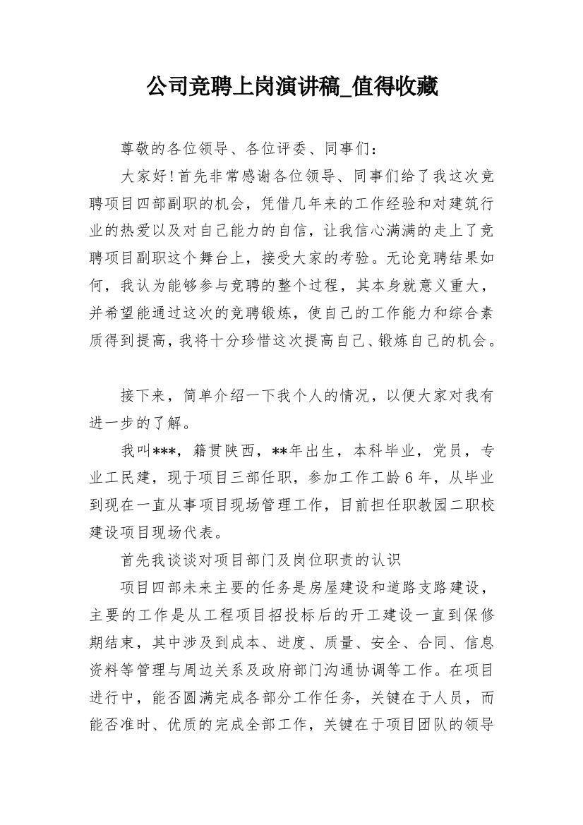 公司竞聘上岗演讲稿_值得收藏