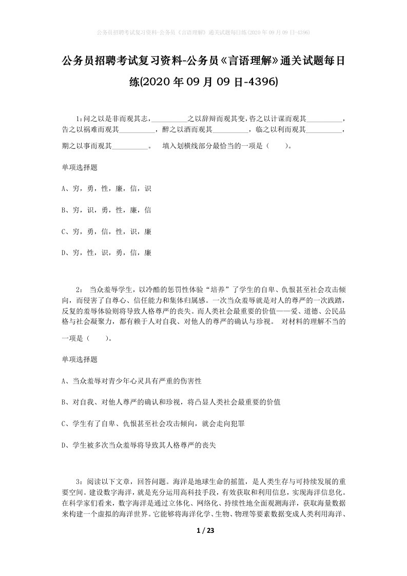 公务员招聘考试复习资料-公务员言语理解通关试题每日练2020年09月09日-4396