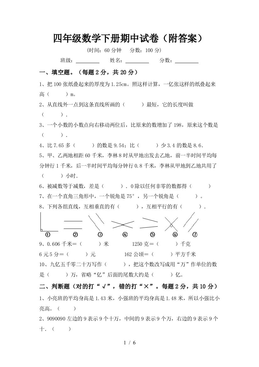 四年级数学下册期中试卷(附答案)