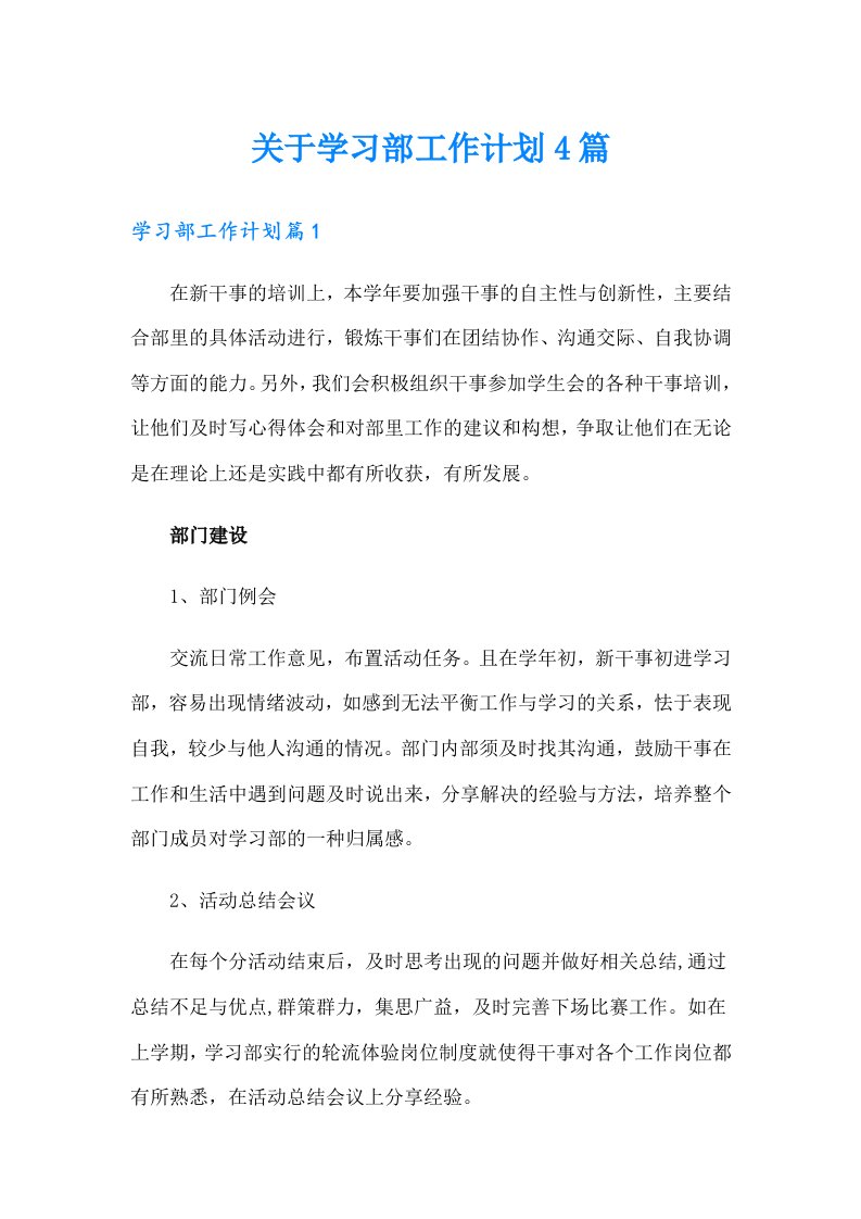 关于学习部工作计划4篇