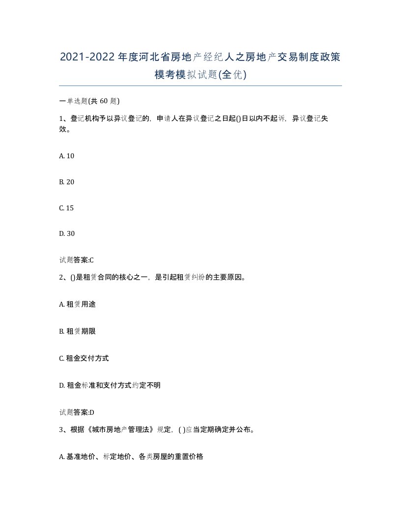 2021-2022年度河北省房地产经纪人之房地产交易制度政策模考模拟试题全优