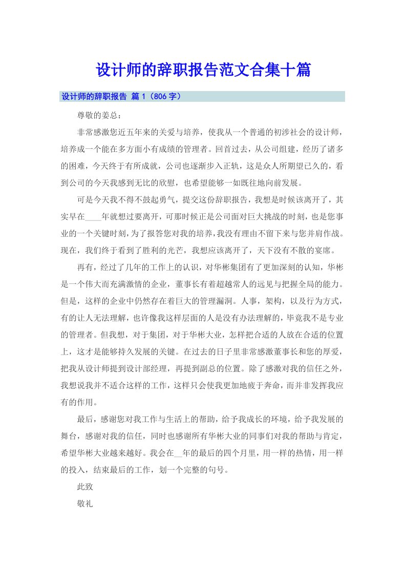 设计师的辞职报告范文合集十篇