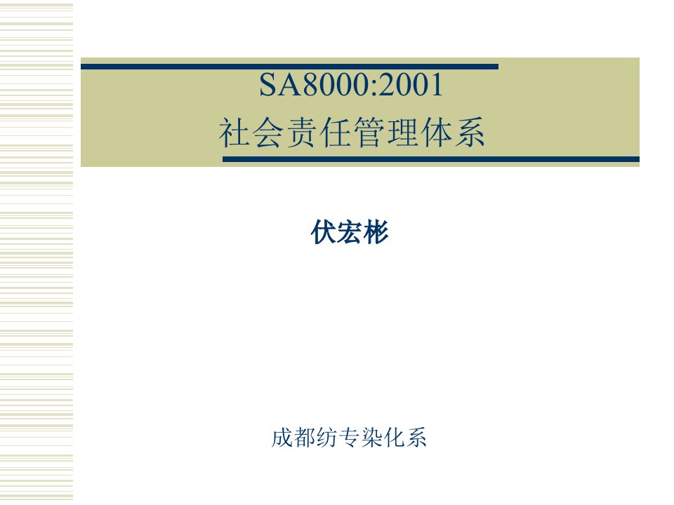 社会责任管理体系培训教材