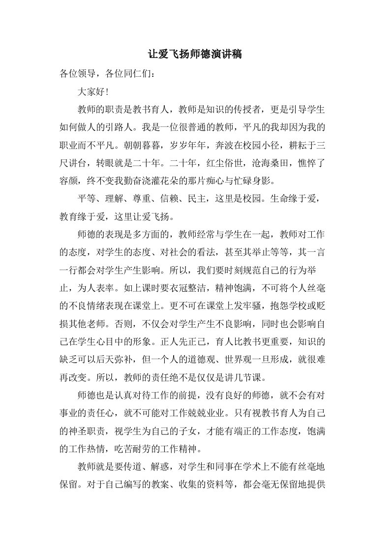 让爱飞扬师德演讲稿