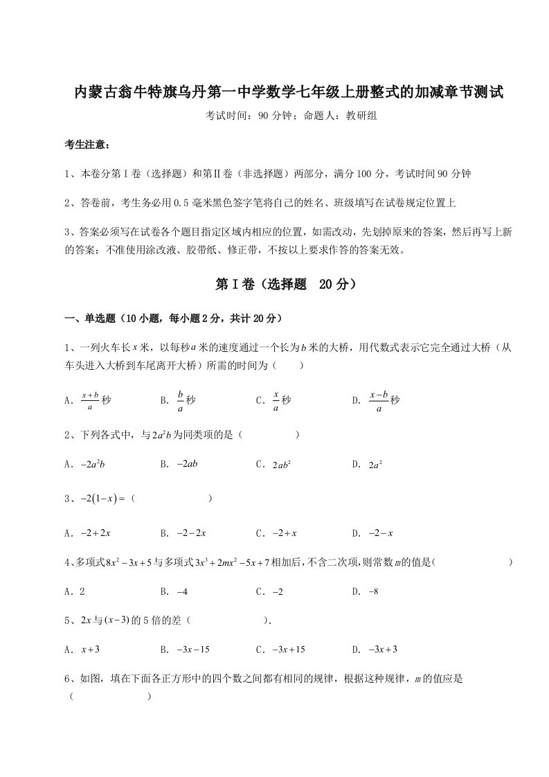 考点解析内蒙古翁牛特旗乌丹第一中学数学七年级上册整式的加减章节测试试卷（详解版）