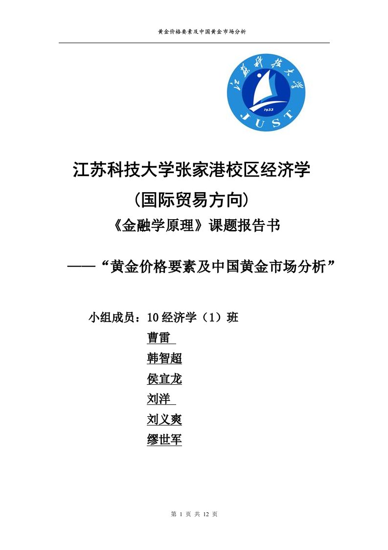 金融学报告(论文)-黄金价格要素及中国黄金市场分析