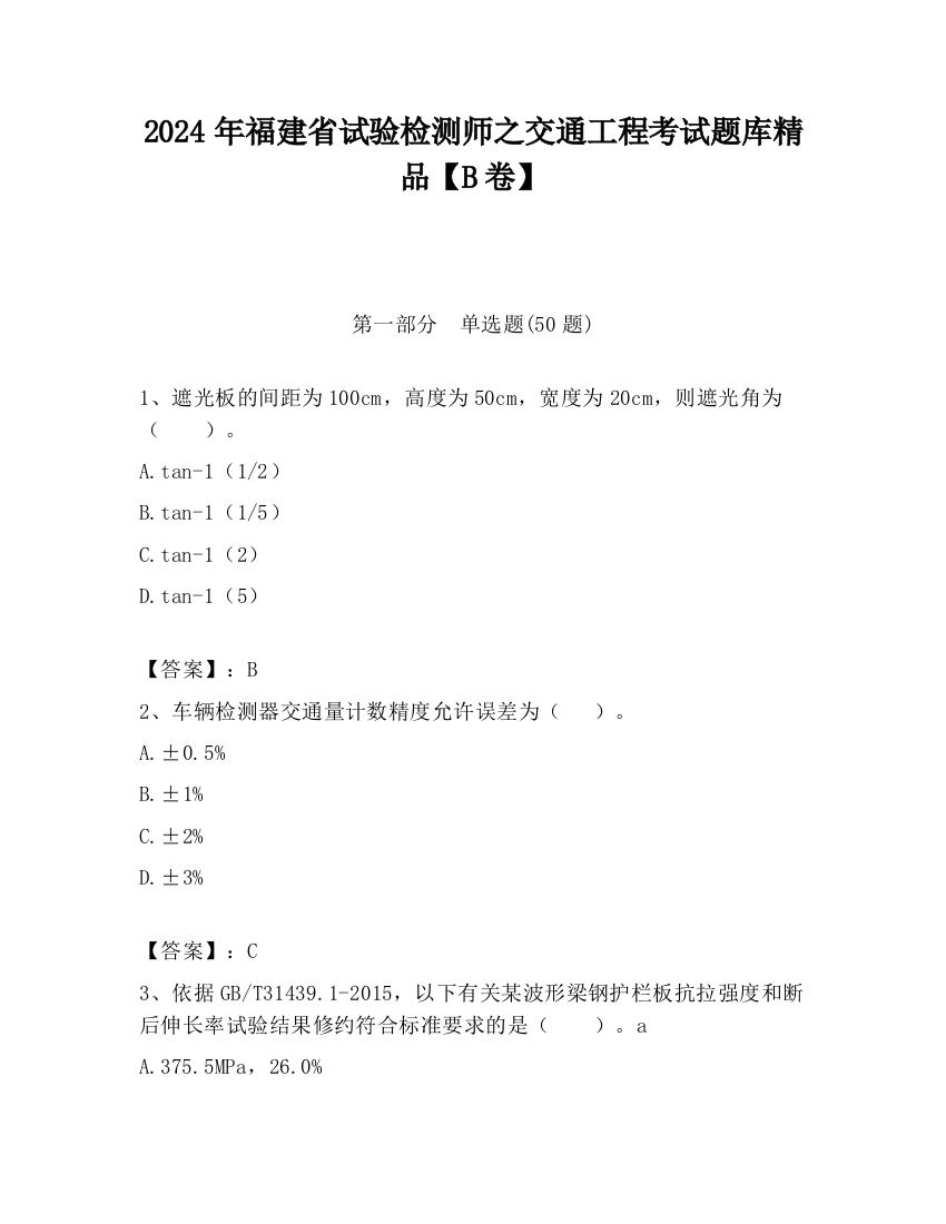 2024年福建省试验检测师之交通工程考试题库精品【B卷】