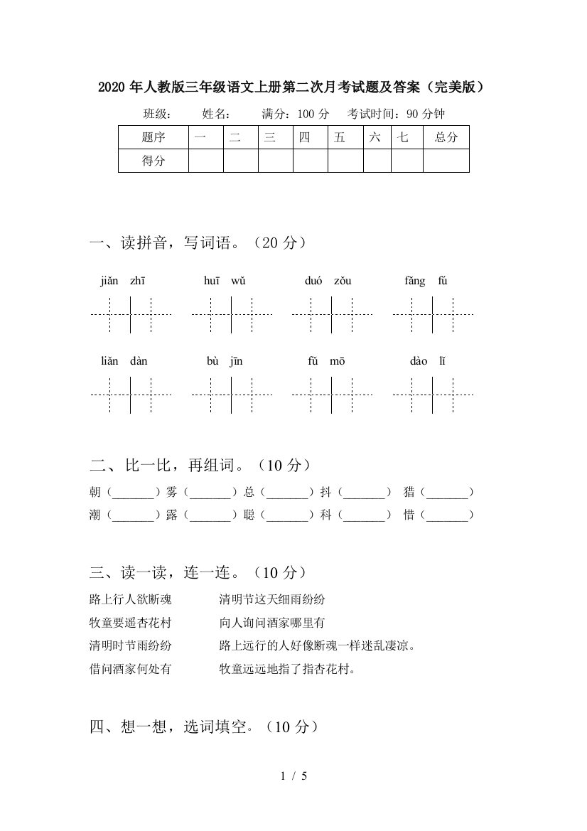 2020年人教版三年级语文上册第二次月考试题及答案(完美版)