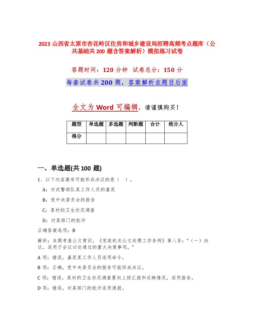 2023山西省太原市杏花岭区住房和城乡建设局招聘高频考点题库公共基础共200题含答案解析模拟练习试卷