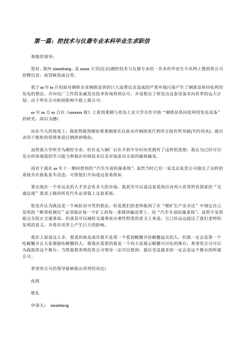 控技术与仪器专业本科毕业生求职信[修改版]