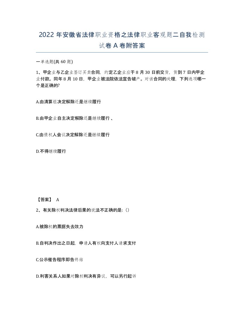 2022年安徽省法律职业资格之法律职业客观题二自我检测试卷A卷附答案