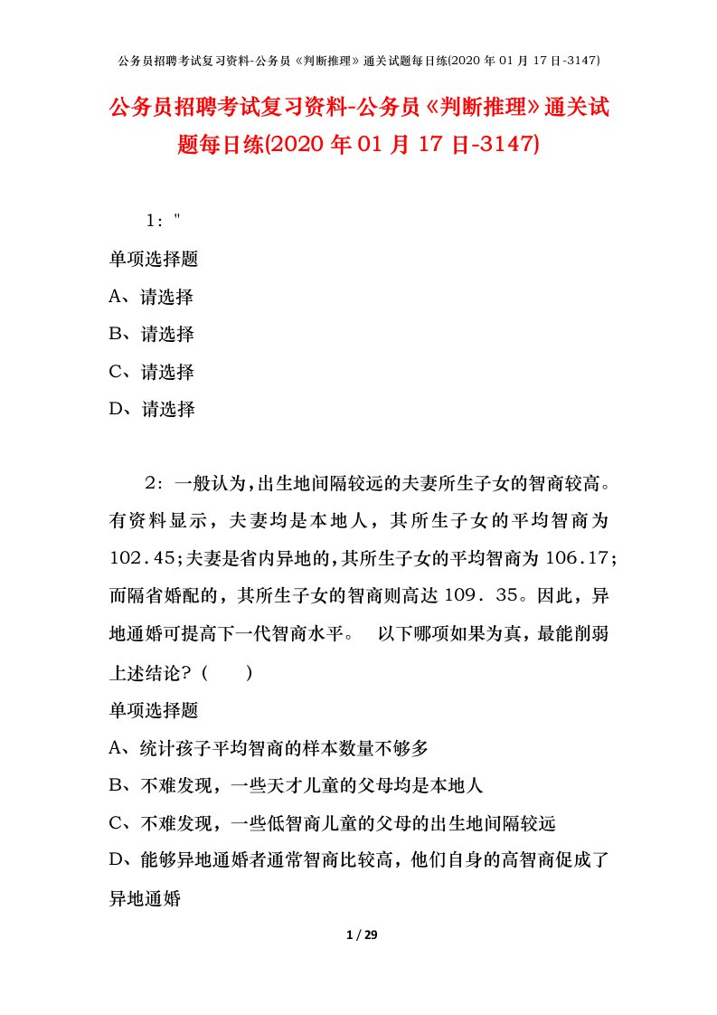 公务员招聘考试复习资料-公务员判断推理通关试题每日练2020年01月17日-3147