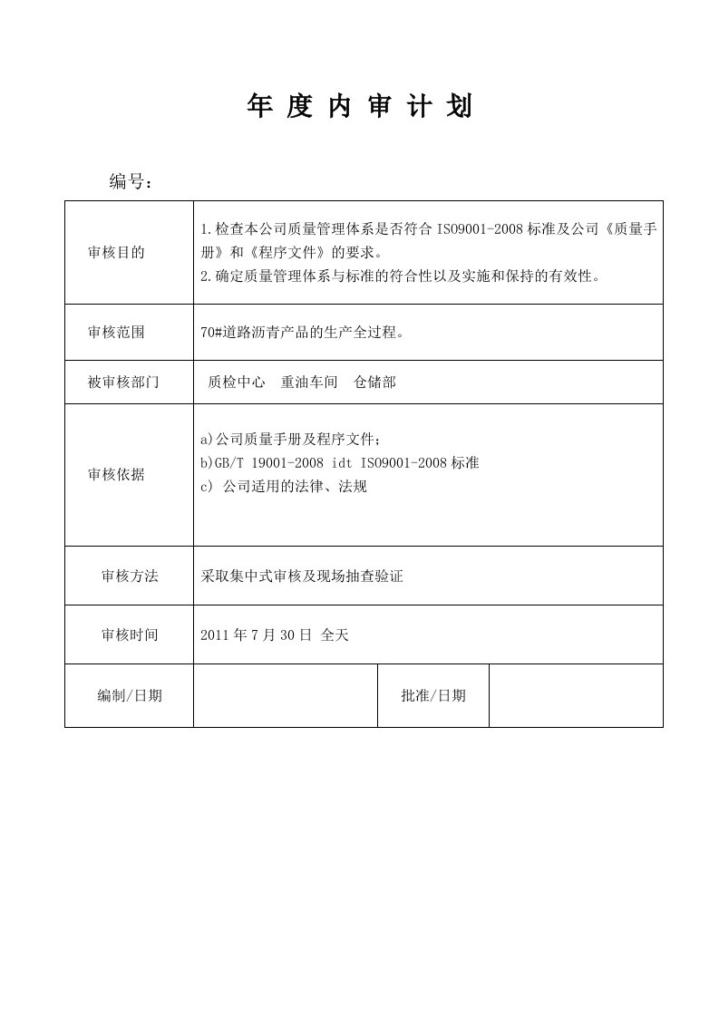 复件质量管理体系年度内审计划改