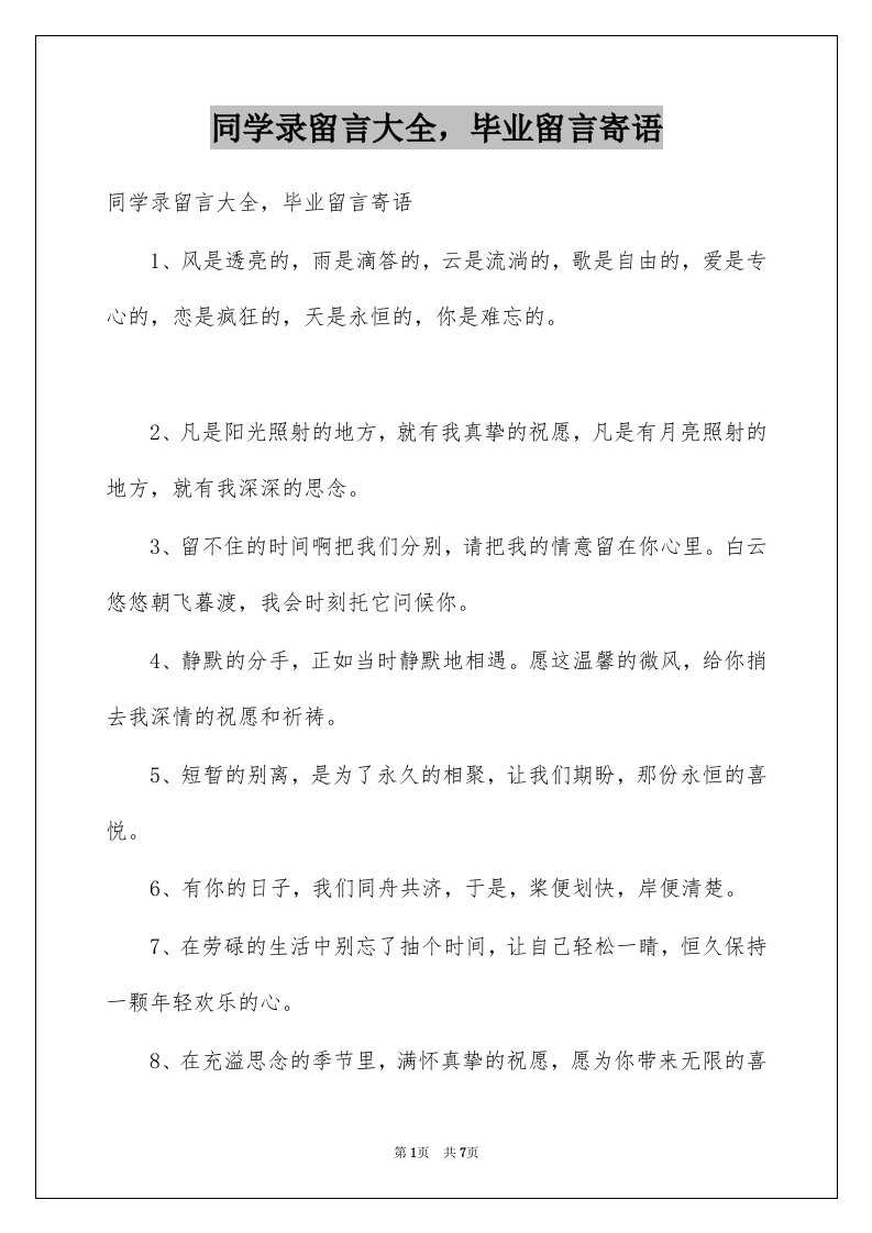 同学录留言大全毕业留言寄语