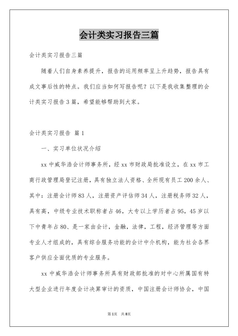 会计类实习报告三篇范本7