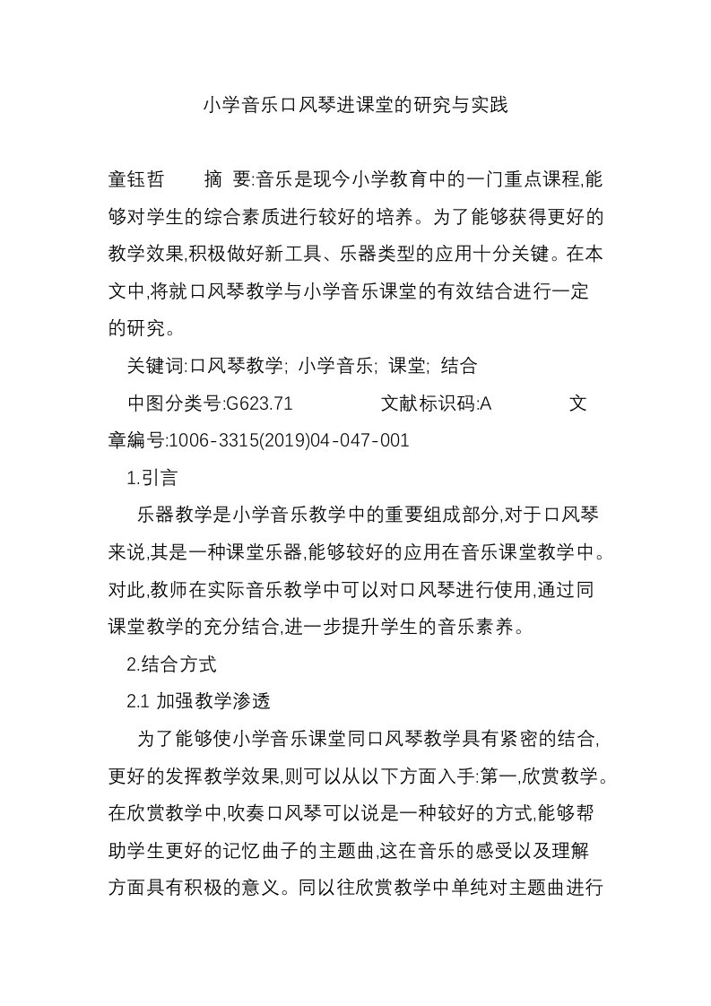 小学音乐口风琴进课堂的研究与实践