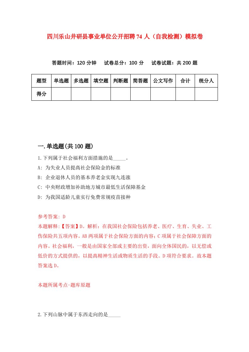 四川乐山井研县事业单位公开招聘74人自我检测模拟卷2