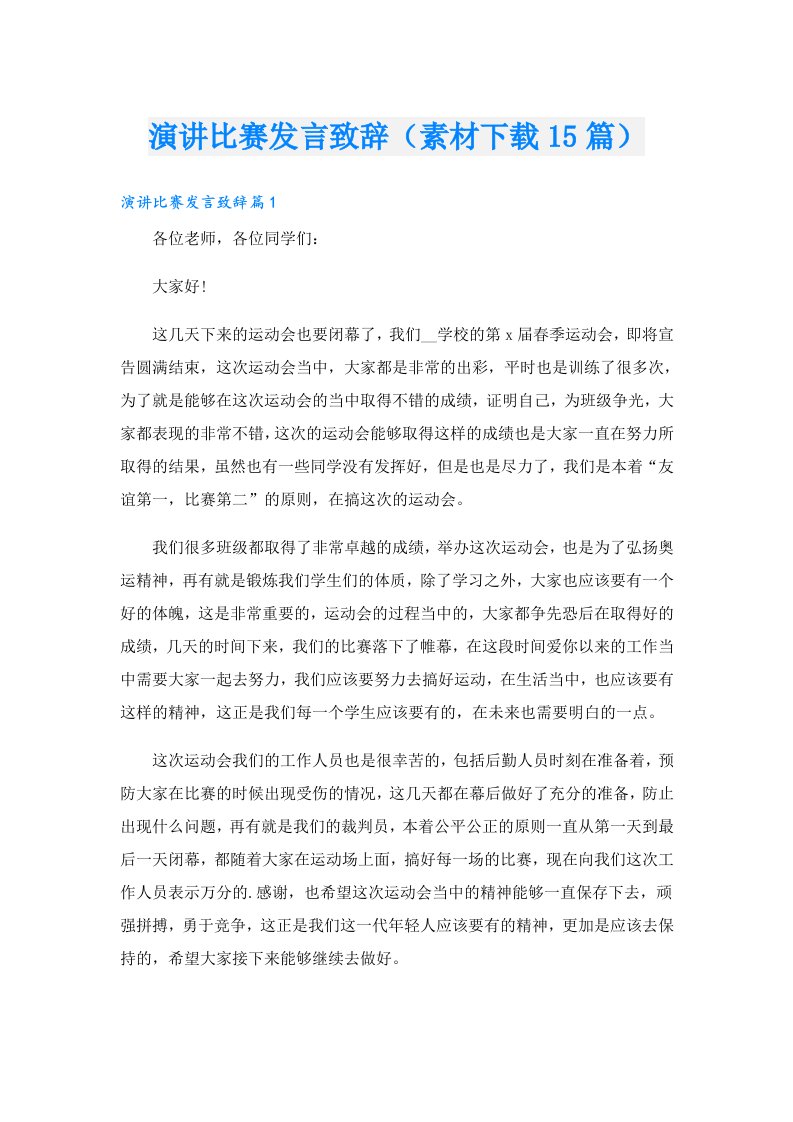 演讲比赛发言致辞（素材下载15篇）