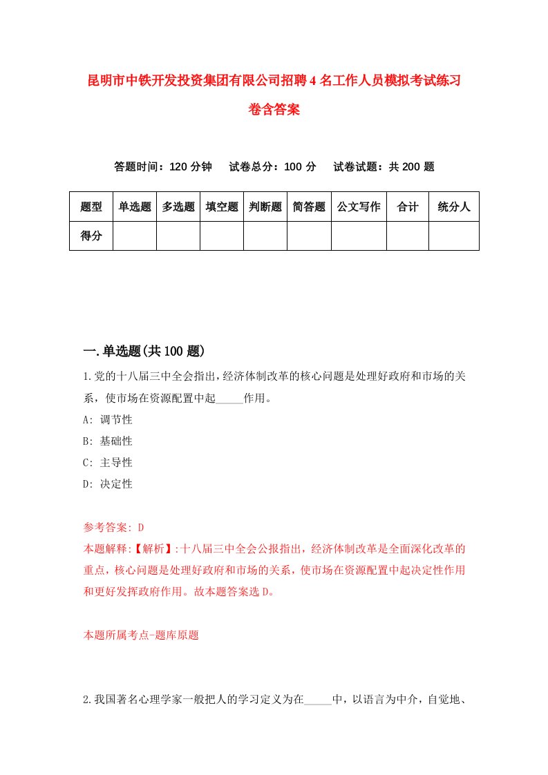 昆明市中铁开发投资集团有限公司招聘4名工作人员模拟考试练习卷含答案9