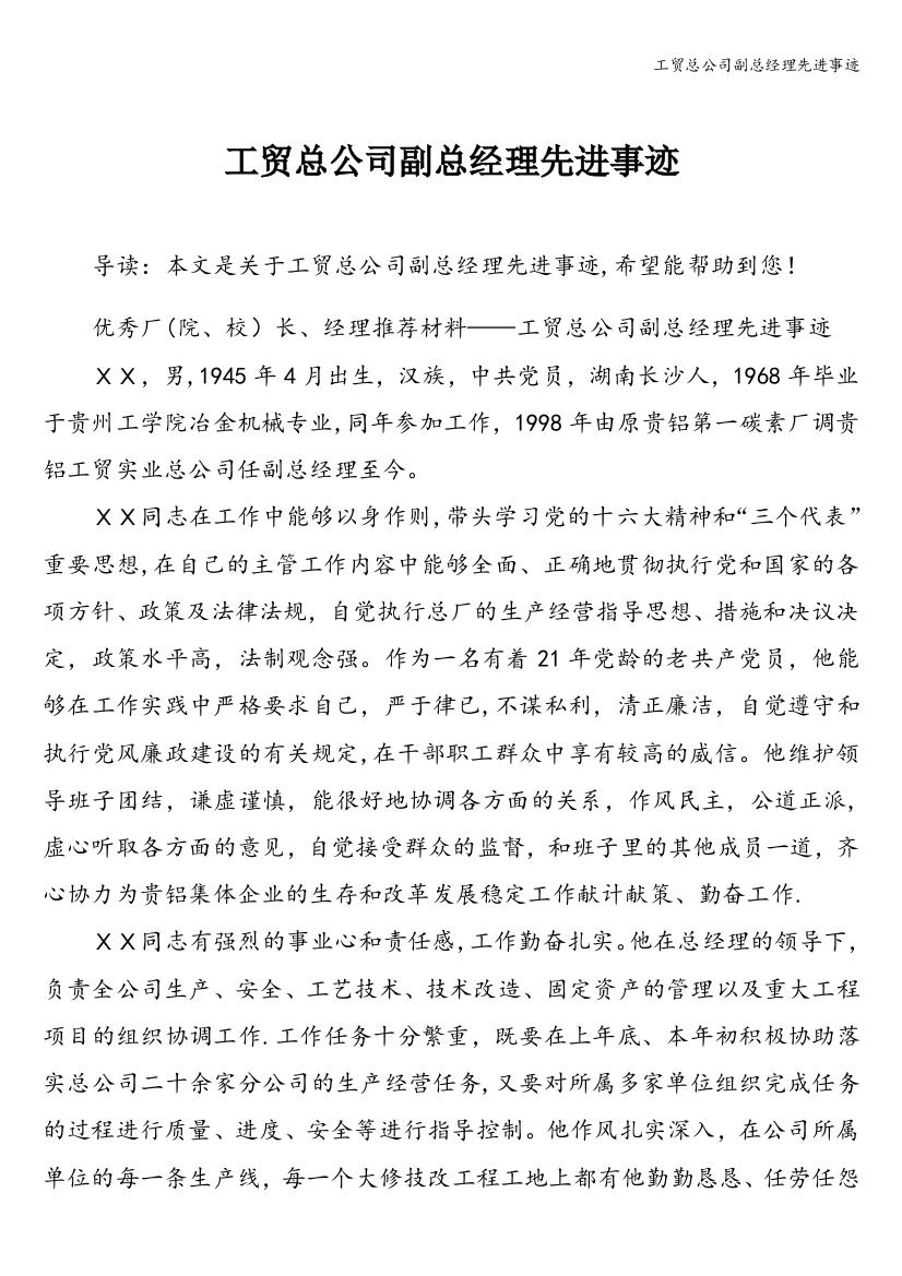 工贸总公司副总经理先进事迹