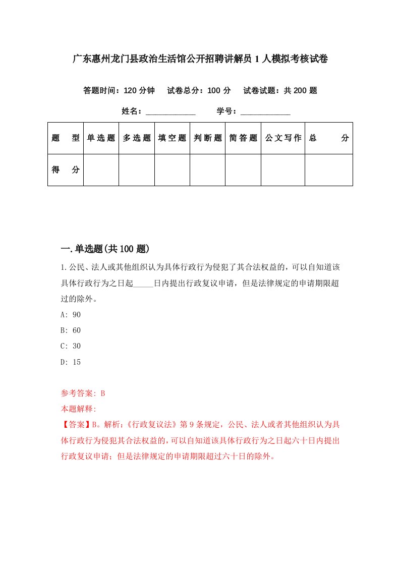 广东惠州龙门县政治生活馆公开招聘讲解员1人模拟考核试卷8