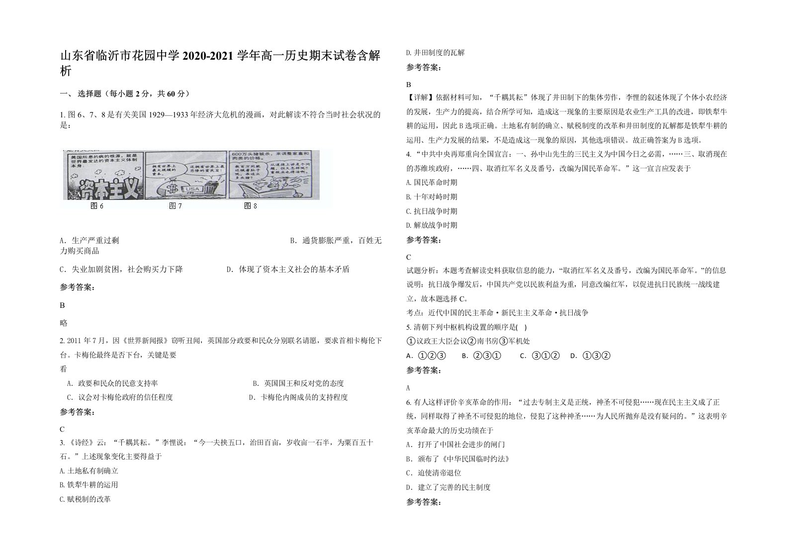 山东省临沂市花园中学2020-2021学年高一历史期末试卷含解析