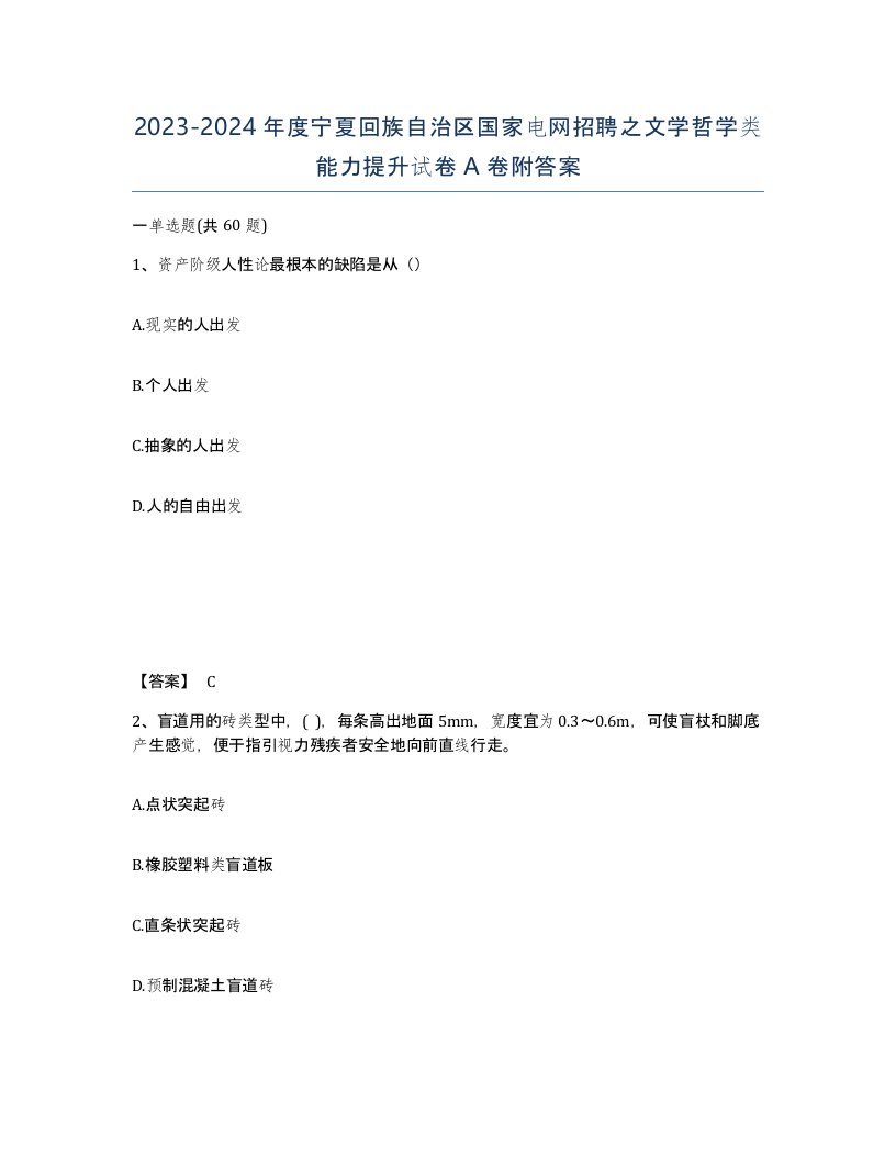 2023-2024年度宁夏回族自治区国家电网招聘之文学哲学类能力提升试卷A卷附答案