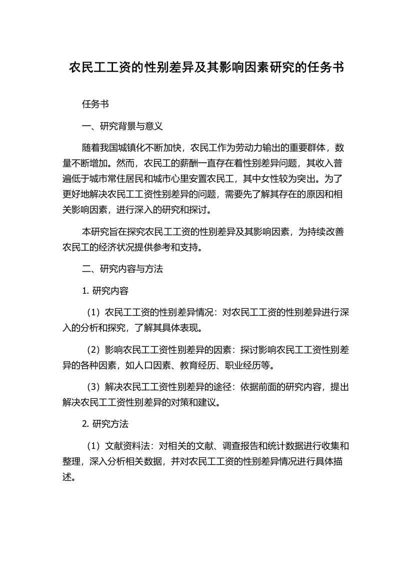 农民工工资的性别差异及其影响因素研究的任务书