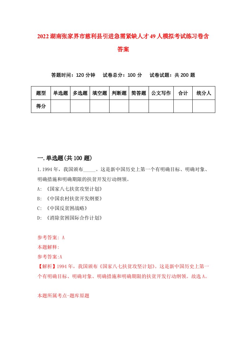 2022湖南张家界市慈利县引进急需紧缺人才49人模拟考试练习卷含答案6