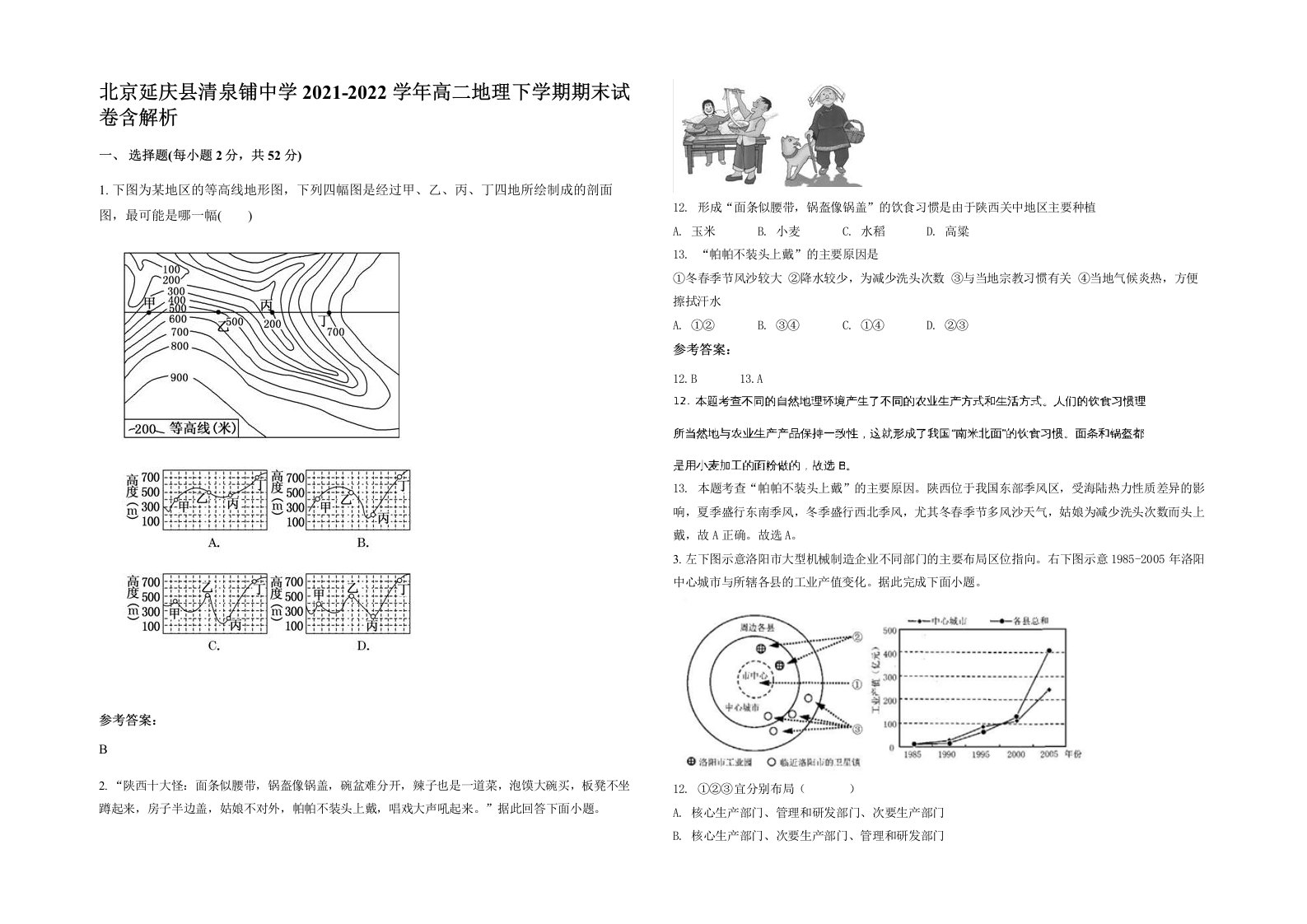 北京延庆县清泉铺中学2021-2022学年高二地理下学期期末试卷含解析